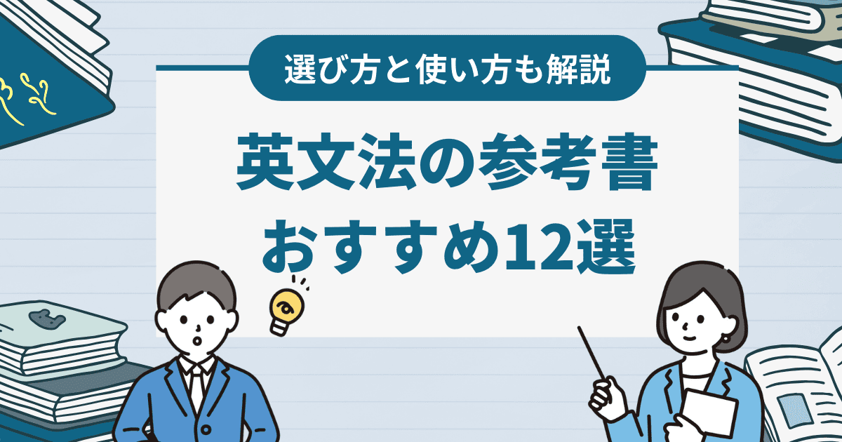 レベル別！英文法の参考書おすすめ12選と選び方・使用するポイントを解説